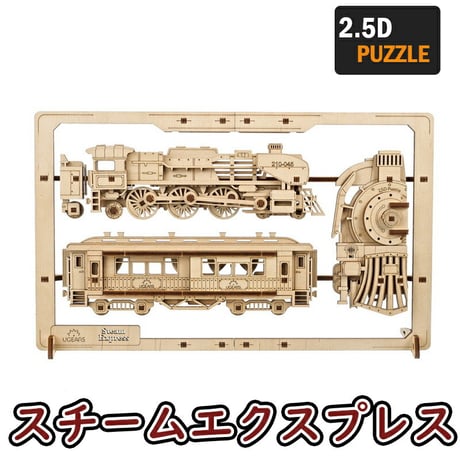【公式】Ugears ユーギアーズ スチームエクスプレス2.5Dパズル 70207 Steam Express 2.5D Puzzle 木製 ブロック DIY パズル 組立 想像力 創造力 おもちゃ