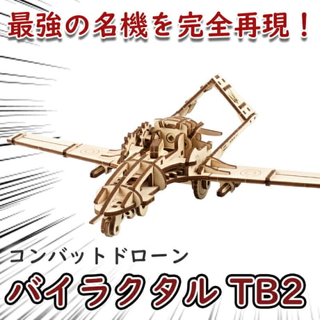 Ugears ユーギアーズ コンバットドローン バイラクタル TB2 70189 Bayraktar Combat Drone 木製 ブロック DIY パズル 組立 想像力 創造力 おもちゃ 知育 ウ