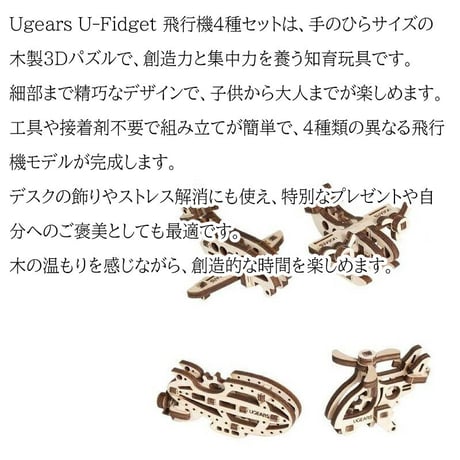 【公式】Ugears ユーギアーズ U-Fidget U-フィジェット 飛行機(Aircrafits) 4種セット 70034 知育 ウッドパズル 3D 工作キット 木製 模型 キット 3Dパズル 冬