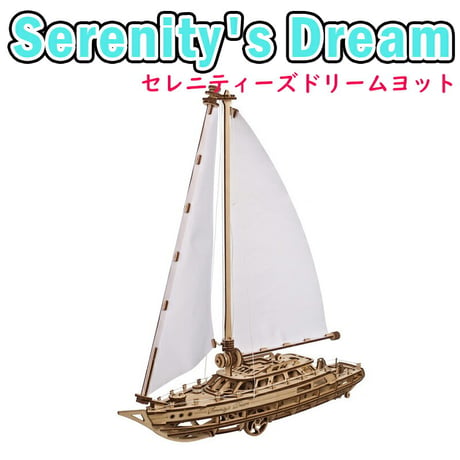 Ugears ユーギアーズ セレニティーズドリームヨット 70224 Serenity's Dream 木製 ブロック DIY パズル 組立 想像力 創造力 おもちゃ 知育 ウッドパズル 3D 工作キ