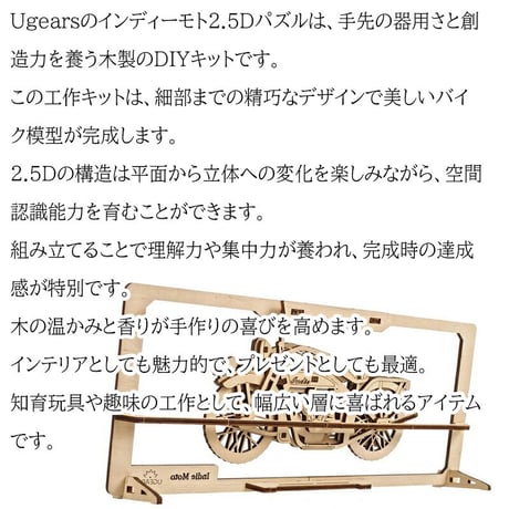 【公式】Ugears ユーギアーズ インディーモト 2.5Dパズル 70194 バイク Indie Moto 2.5D Puzzle 木製 ブロック DIY パズル 組立 想像力 創造力 おもちゃ 知