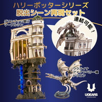 【セット割】【公式】Ugears 脱出シーン再現セット ユーギアーズ ハリーポッター コラボ 木製 ブロック DIY パズル 組立 おもちゃ 知育 ウッドパズル 3D 工作キット 木製 3Dパズル