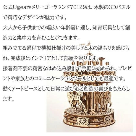 【公式】Ugears ユーギアーズ メリーゴーラウンド 70129 Carousel メリーゴーランド 木製 ブロック パズル おもちゃ 知育 ウッドパズル 3D 工作キット 木製 模型 キット 3D
