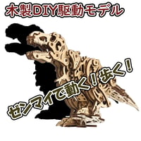 Ugears ユーギアーズ ティラノサウルス・レックス 70203 Tyrannosaurus Rex 木製 ブロック DIY パズル 組立 想像力 創造力 おもちゃ 知育 ウッドパズル 3D 工作キ