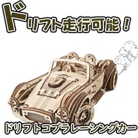 【公式】Ugears ユーギアーズ ドリフトコブラレーシングカー 70161 Drift Cobra Racing car レーシングカー ブロック DIY パズル 組立 想像力 創造力 おもちゃ 知
