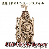 【公式】Ugears ユーギアーズ メカニカル オールドクロックタワー 70169 Old Clock Tower mechanical model kit 木製 ブロック DIY パズル 組立 想像