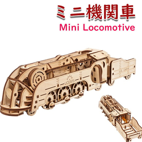 Ugears ユーギアーズ ミニ機関車 70228 Mini Locomotive 木製 ブロック DIY パズル 組立 想像力 創造力 おもちゃ 知育 ウッドパズル 3D 工作キット 木製 模型 キ