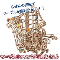 【公式】Ugears ユーギアーズ マーブルラン スパイラルホイスト 70177 マーブルラン4 Marble Run Spiral Hoist 組み立て 木製 ブロック DIY パズル 組立 想像力