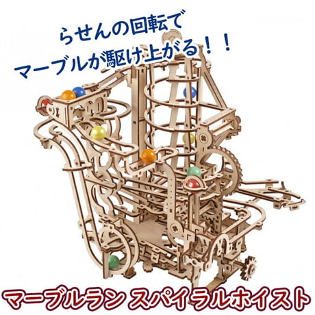 【公式】Ugears ユーギアーズ マーブルラン スパイラルホイスト 70177 マーブルラン4 Marble Run Spiral Hoist 組み立て 木製 ブロック DIY パズル 組立 想像力