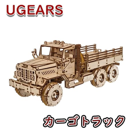 Ugears ユーギアーズ カーゴトラック 70253 Cargo Truck  木製 ブロック DIY パズル 組立 想像力 創造力 おもちゃ 知育 ウッドパズル 3D 工作キット 木製 模型 キッ