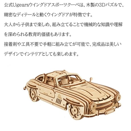 【公式】Ugears ユーギアーズ ウイングドアスポーツクーペ 70205 Winged Sports Coupe 木製 ブロック DIY 組立 想像力 創造力 おもちゃ 知育 ウッドパズル ウッド