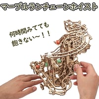 【公式】Ugears ユーギアーズ マーブルランチェーンホイスト 70156 マーブルラン1 Marble Run Chain Hoist ブロック DIY 動く パズル 組立 想像力 創造力 おもち