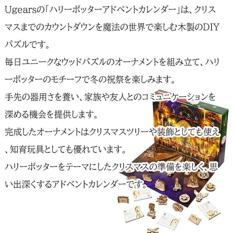 Ugears ハリーポッター アドベントカレンダー Harry Potter  Advent Calendar ユーギアーズ  木製 ブロック DIY パズル 組立 おもちゃ 知育 ウッドパズル 3D