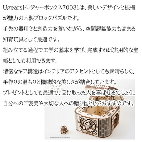 【公式】Ugears ユーギアーズ トレジャーボックス 70031 Treasure Box木製 ブロック パズル おもちゃ 知育 ウッドパズル 3D 工作キット 木製 模型 キット 3Dパズル 冬休