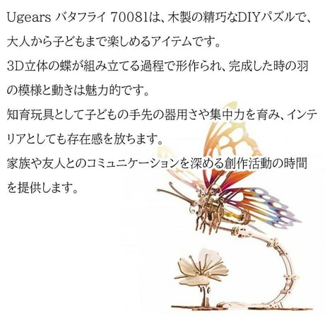 【公式】Ugears ユーギアーズ バタフライ 70081 Butterfly 蝶々 木製 ブロック DIY パズル 組立 想像力 創造力 おもちゃ 3D立体 知育 ウッドパズル 工作キット 木製 模