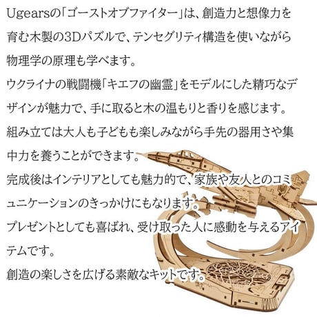 Ugears ユーギアーズ  ゴーストオブファイター 70191 Ghost of Kyiv Ukrainian fighter ウクライナ 戦闘機 キエフの幽霊 テンセグリティ構造 木製 ブロック