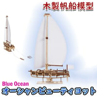【公式】Ugears ユーギアーズ オーシャンビューティヨット 70193 Ocean Beauty Yacht 木製帆船模型 ブロック DIY パズル 組立 想像力 創造力 おもちゃ 知育 ウッドパ