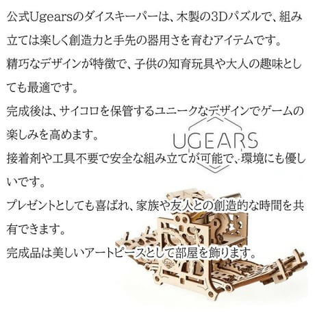 【公式】Ugears ユーギアーズ ダイスキーパー 70072 Dice Keeper 木製 ブロック DIY パズル 組立 想像力 創造力 おもちゃ 70072 知育 ウッドパズル 3D 工作キット