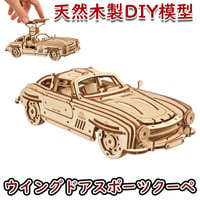 【公式】Ugears ユーギアーズ ウイングドアスポーツクーペ 70205 Winged Sports Coupe 木製 ブロック DIY 組立 想像力 創造力 おもちゃ 知育 ウッドパズル ウッド