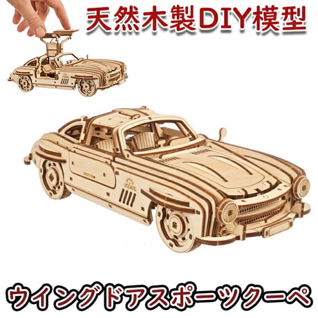 【公式】Ugears ユーギアーズ ウイングドアスポーツクーペ 70205 Winged Sports Coupe 木製 ブロック DIY 組立 想像力 創造力 おもちゃ 知育 ウッドパズル ウッド