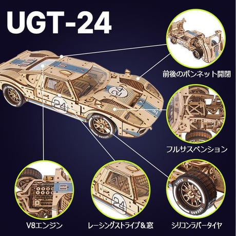 【公式】Ugears UGT-24　エンデュランスレーサー 70267 UGT-24 Endurance Racer ユーギアーズ  木製 ブロック DIY パズル 組立 おもちゃ 知育 ウッドパズル