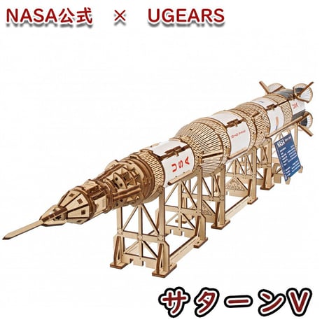Ugears ユーギアーズ NASA サターンV 70257 NASA Saturn V 1:170 木製 ブロック DIY パズル 組立 想像力 創造力 おもちゃ 知育 ウッドパズル 3D 工作キッ