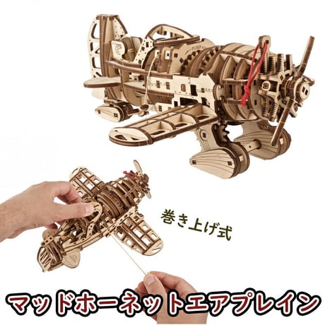 Ugears ユーギアーズ マッドホーネットエアプレイン 70183 Mad Hornet Airplane 木製 ブロック DIY パズル 組立 想像力 創造力 おもちゃ 知育 ウッドパズル 3D