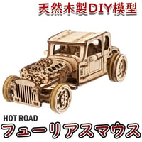 【公式】Ugears ユーギアーズ ホットロッド フューリアスマウス 70192 Hot Rod Furious Mouse 木製 ブロック DIY パズル 組立 想像力 創造力 おもちゃ 知育 ウッ