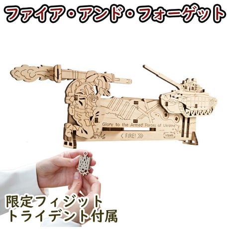【公式】 Ugears ユーギアーズ  ファイア・アンド・フォーゲット 70181 Fire and Forget 木製 ブロック DIY パズル 組立 想像力 創造力 おもちゃ 知育 ウッドパズル