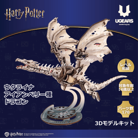 【公式】Ugears ウクライナ･アイアンベリー種ドラゴン 70280 ユーギアーズ  木製 ブロック DIY パズル 組立 おもちゃ 知育 ウッドパズル 3D 木製 3Dパズル