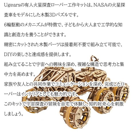 【公式】Ugears ユーギアーズ 有人火星探査ローバー 70206 Manned Mars Rover 6輪駆動 NASA公式 木製 ブロック DIY パズル 組立 想像力 創造力 おもちゃ 知育