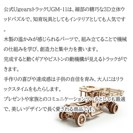 【公式】Ugears ユーギアーズ トラック 70015 Truck UGM-11 木のおもちゃ 3D立体 パズル 知育 ウッドパズル 工作キット 木製 模型 キット 3Dパズル 冬休み 小学生 宿題