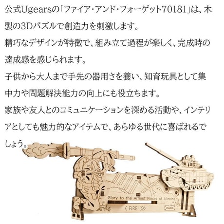 【公式】 Ugears ユーギアーズ  ファイア・アンド・フォーゲット 70181 Fire and Forget 木製 ブロック DIY パズル 組立 想像力 創造力 おもちゃ 知育 ウッドパズル