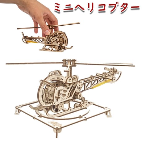 Ugears ユーギアーズ ミニヘリコプター 70225 Mini Helicopter 木製 ブロック DIY パズル 組立 想像力 創造力 おもちゃ 知育 ウッドパズル 3D 工作キット 木製 模