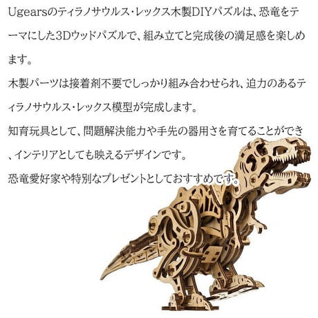 Ugears ユーギアーズ ティラノサウルス・レックス 70203 Tyrannosaurus Rex 木製 ブロック DIY パズル 組立 想像力 創造力 おもちゃ 知育 ウッドパズル 3D 工作キ