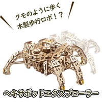 【公式】Ugears ユーギアーズ  ヘキサポッドエクスプローラー 70158 Hexapod Explorer  蜘蛛 スパイダー 木製 ブロック DIY パズル 組立 想像力 創造力 おもちゃ 知