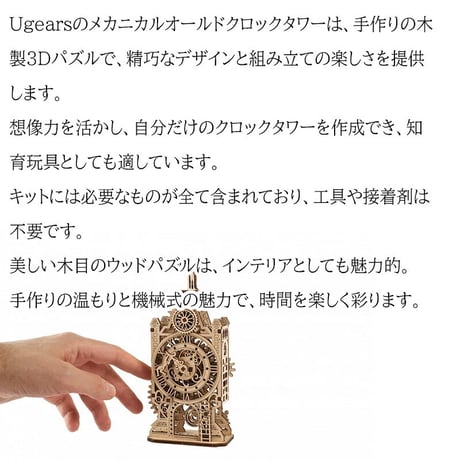 【公式】Ugears ユーギアーズ メカニカル オールドクロックタワー 70169 Old Clock Tower mechanical model kit 木製 ブロック DIY パズル 組立 想像