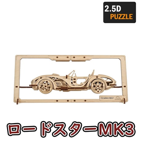 【公式】Ugears ユーギアーズ ロードスターMK3 2.5Dパズル 70195 Roadster MK3 2.5D Puzzle 木製 ブロック DIY パズル 組立 想像力 創造力 おもちゃ 知