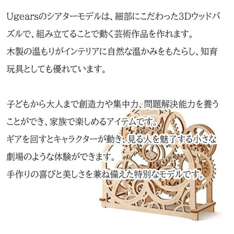 【公式】Ugears ユーギアーズ シアター 70002 Theater 自分で組み立てて 動く3Dパズル Ugears ユーギアーズ 日本正規販売 インテリアにも最適 知育 ウッドパズル 工作