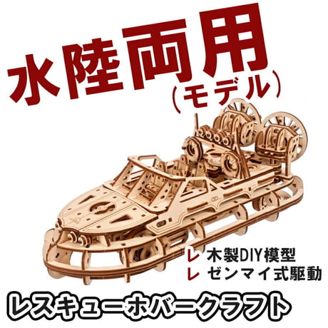 Ugears ユーギアーズ レスキューホバークラフト 70223 Rescue Hovercraft 木製 ブロック DIY パズル 組立 想像力 創造力 おもちゃ 知育 ウッドパズル 3D 工作キッ