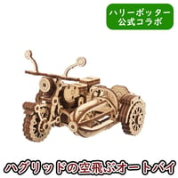 【ハリーポッター公式コラボ】Ugears ハリーポッター ハグリッドの空飛ぶオートバイ 70212 Hagrid's Flying Motorbike ユーギアーズ 木製 ブロック DIY パズル 組