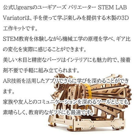 【公式】Ugears ユーギアーズ バリエーター STEM LAB Variator 70147 組立て 学習 発見 面白い AR (拡張現実) STEM 教育 木製 ブロック パズル おもちゃ 知育