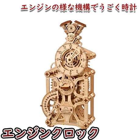 Ugears ユーギアーズ エンジンクロック 70217 Engine Clock 木製 ブロック DIY パズル 組立 想像力 創造力 おもちゃ 知育 ウッドパズル 3D 工作キット 時計 模型 キ