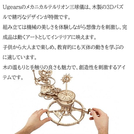 【公式】Ugears ユーギアーズ  メカニカルテルリオン 三球儀 70167  Mechanical Tellurion 木製 ブロック DIY パズル 組立 想像力 創造力 知育 ウッドパズル 3