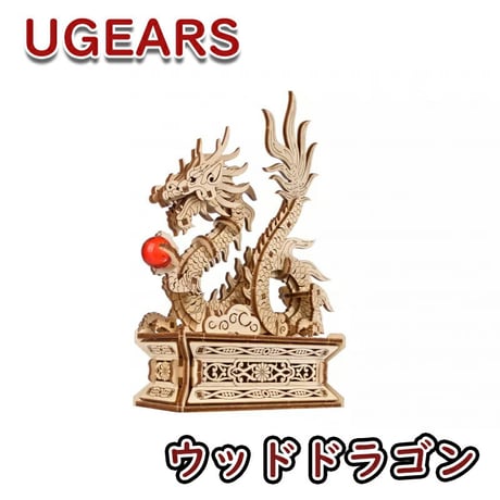 Ugears ユーギアーズ ウッドドラゴン 70259 Wood Dragon 木製 ブロック DIY パズル 組立 想像力 創造力 おもちゃ 知育 ウッドパズル 3D 工作キット 木製 模型 キット