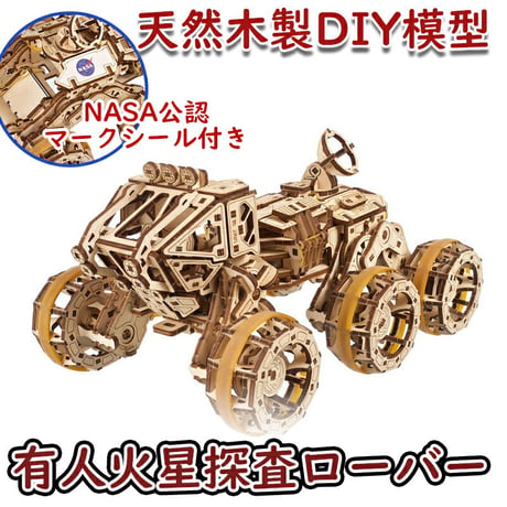 【公式】Ugears ユーギアーズ 有人火星探査ローバー 70206 Manned Mars Rover 6輪駆動 NASA公式 木製 ブロック DIY パズル 組立 想像力 創造力 おもちゃ 知育