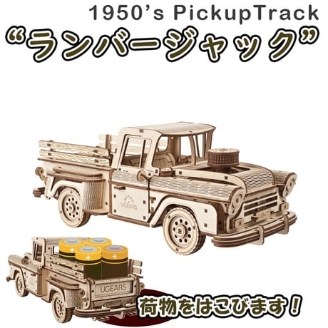 【公式】Ugears ユーギアーズ  ピックアップトラック ランバージャック 70171 Pickup Lumberjack model kit  木製 ブロック DIY パズル 組立 想像力 創造力