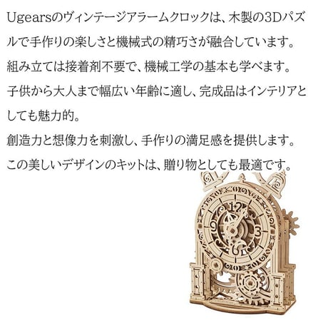 Ugears ユーギアーズ ヴィンテージアラームクロック 70163 Vintage Alarm Clock  木製 ブロック DIY パズル 組立 想像力 創造力 おもちゃ 知育 ウッドパズル 3D