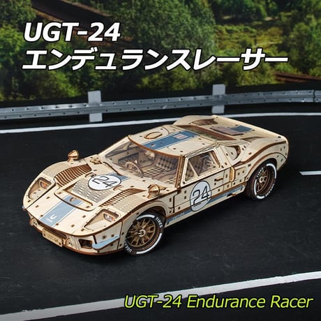 【公式】Ugears UGT-24　エンデュランスレーサー 70267 UGT-24 Endurance Racer ユーギアーズ  木製 ブロック DIY パズル 組立 おもちゃ 知育 ウッドパズル