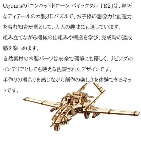 Ugears ユーギアーズ コンバットドローン バイラクタル TB2 70189 Bayraktar Combat Drone 木製 ブロック DIY パズル 組立 想像力 創造力 おもちゃ 知育 ウ